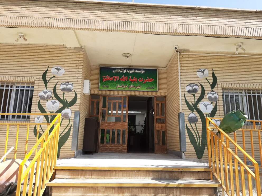 مرکز توانبخشی بقیه الله الاعظم خوانسار